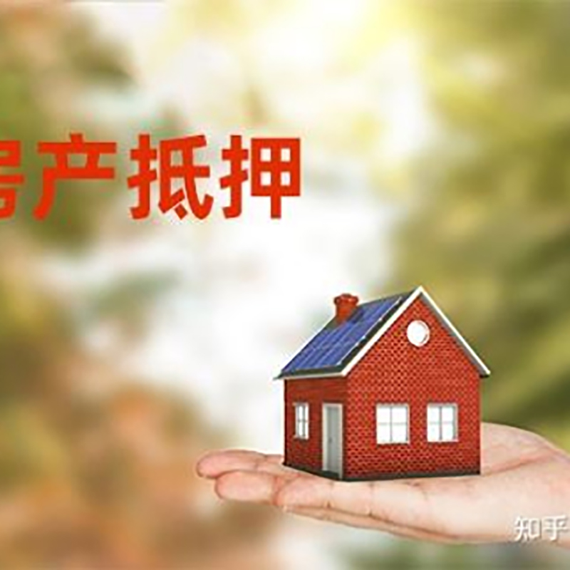 玉屏房屋抵押贷款的条件及流程