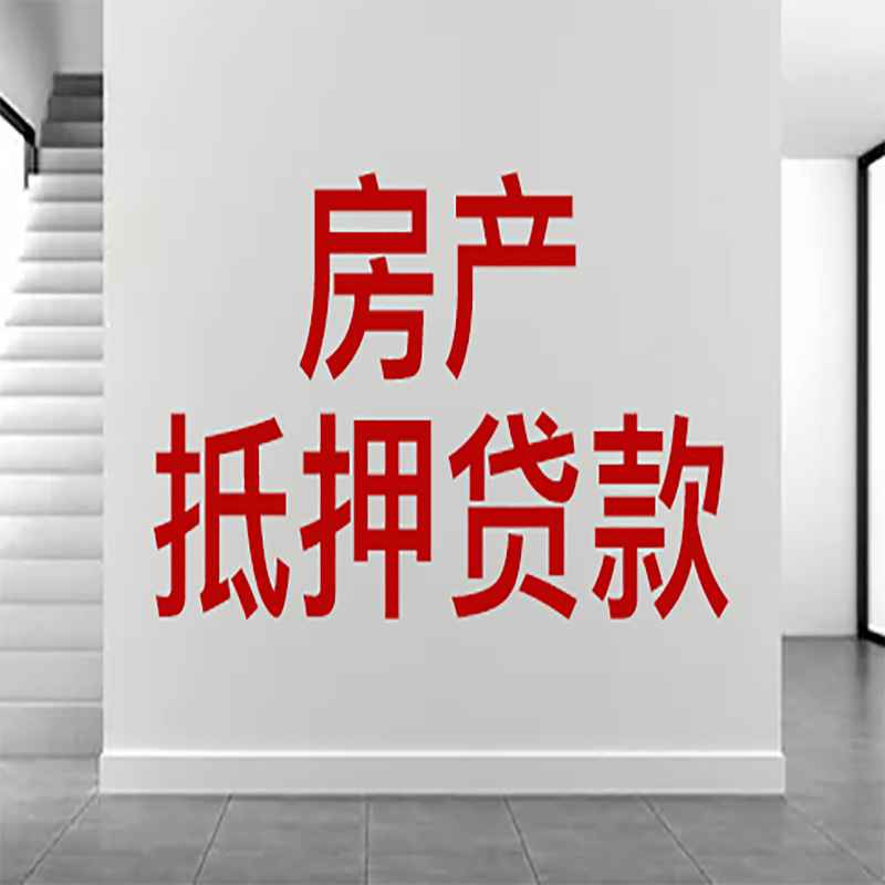 玉屏房屋抵押贷款年限|个人住房抵押贷款-具体需要多久